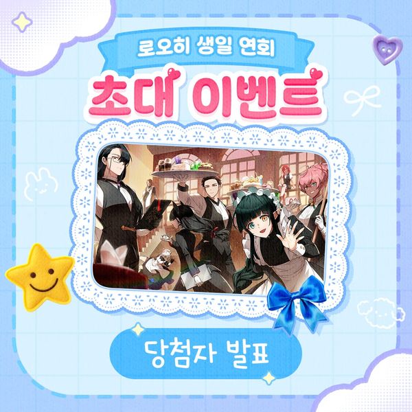 [결과 발표] 로오히 생일 연회 초대 이벤트 당첨자 공개