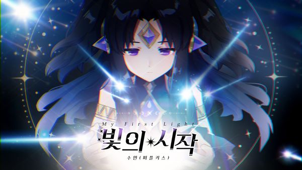 [OST] 로드 오브 히어로즈 ‘빛의 시작(My First Light) - 수안 (퍼플키스)’ Official MV