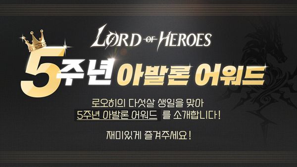 Lord of Heroes 5주년 아발론 어워드