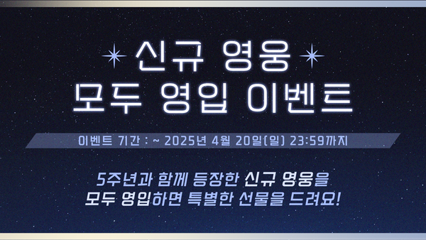 [이벤트] 신규 영웅 모두 영입 이벤트