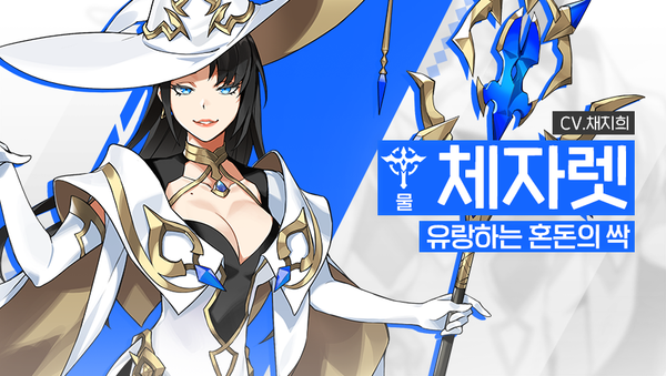 [영웅 소개] - [물] 체자렛