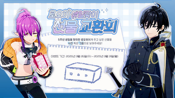 [이벤트] 로오히 생일맞이 선물 교환회