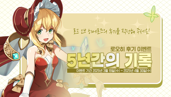 [이벤트] 로오히 후기 이벤트 ‘5년간의 기록’