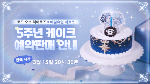 [공지] 로드 오브 히어로즈X매일유업 데르뜨 5주년 케이크 예약판매 안내(03.15 21:44 내용 추가)