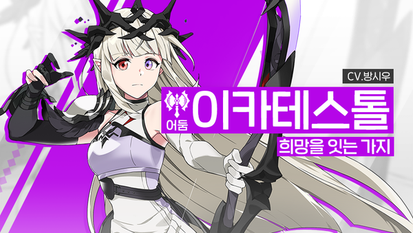 [영웅 소개] - [어둠] 이카테스톨