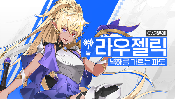 [영웅 소개] - [물] 라우젤릭