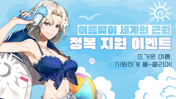[이벤트] 여름맞이 세계의 근원 정복 지원 이벤트!