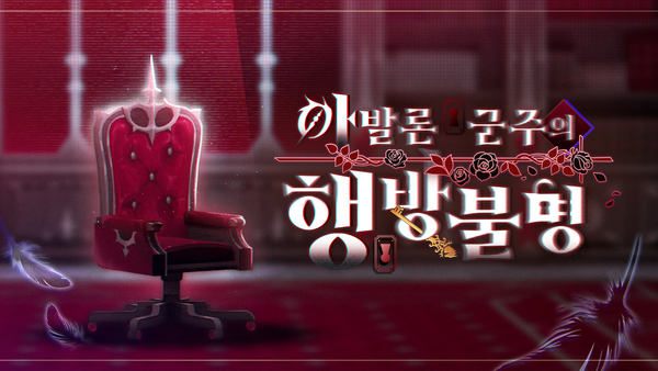 [이벤트] 아발론 군주의 행방불명 DAY 3