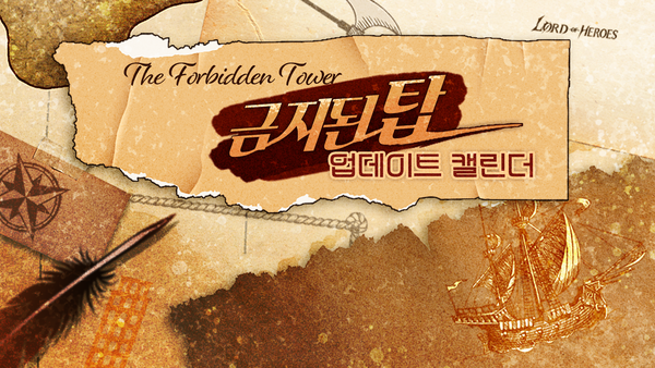 신규 스토리 콘텐츠! [금지된 탑] 업데이트 캘린더