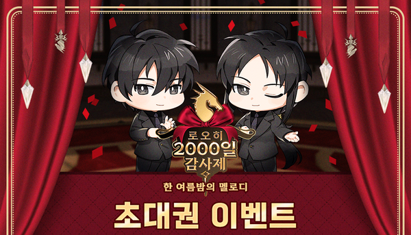 [이벤트] 로오히 2000일 감사제 <한 여름밤의 멜로디> 라이브 방송 초대권 이벤트