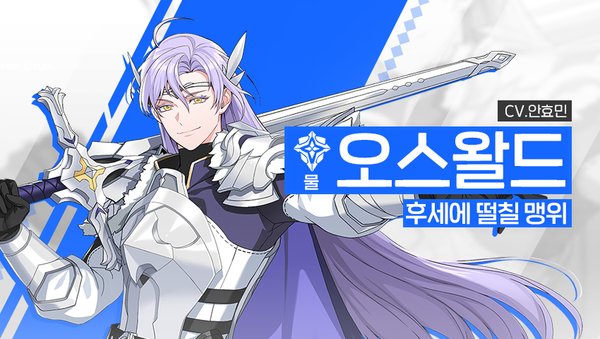 [영웅 소개] - [물] 오스왈드