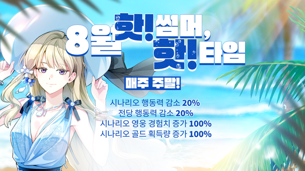 [이벤트] 8월 핫! 썸머, 핫! 타임