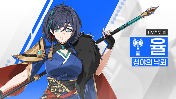 [영웅 소개] - [물] 율