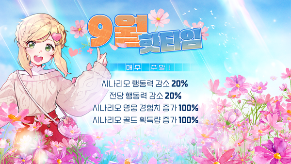 [이벤트] 9월 핫타임 안내