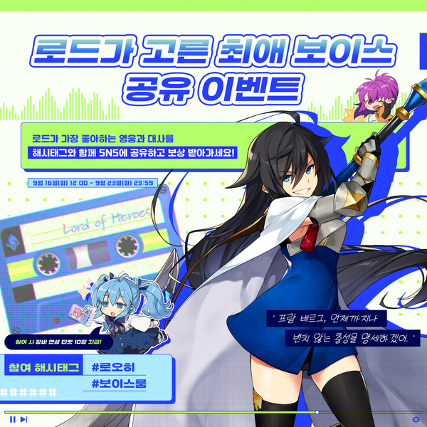 [이벤트] 로드가 고른 최애 보이스 공유 이벤트