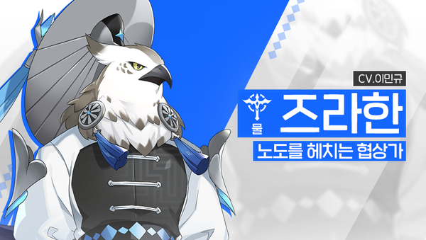[영웅 소개] - [물] 즈라한