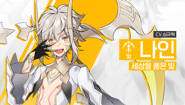 [영웅 소개] - [빛] 나인