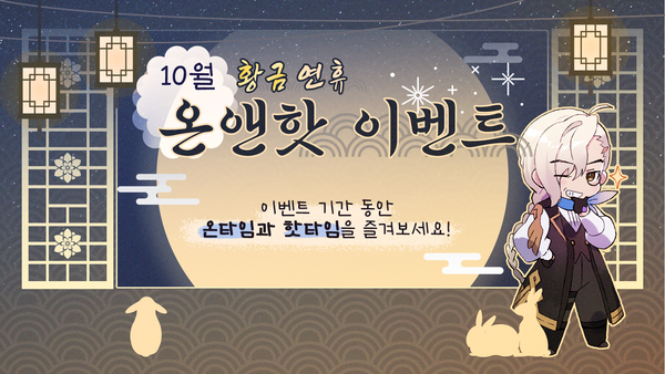 [이벤트] 10월 온앤핫 이벤트
