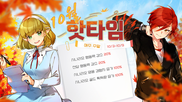 [이벤트] 10월 핫타임 이벤트