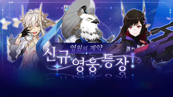 [신규 계약 영웅 업데이트] 새로운 인연이 찾아옵니다.