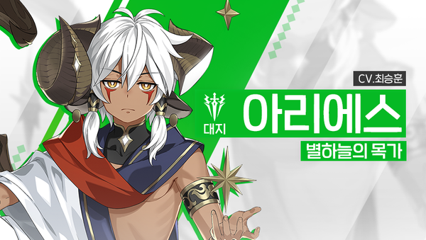 [영웅 소개] - [대지] 아리에스