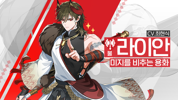 [영웅 소개] - [불] 라이안