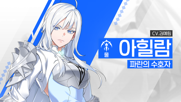 [영웅 소개] - [물] 아힐람