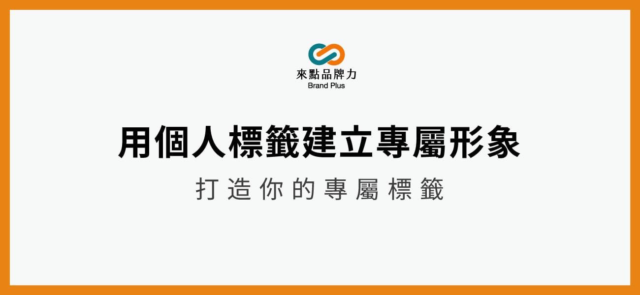 打造你的個人標籤
