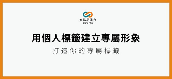 打造你的個人標籤
