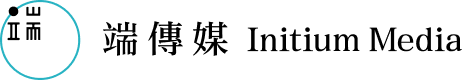 端傳媒 Initium Media