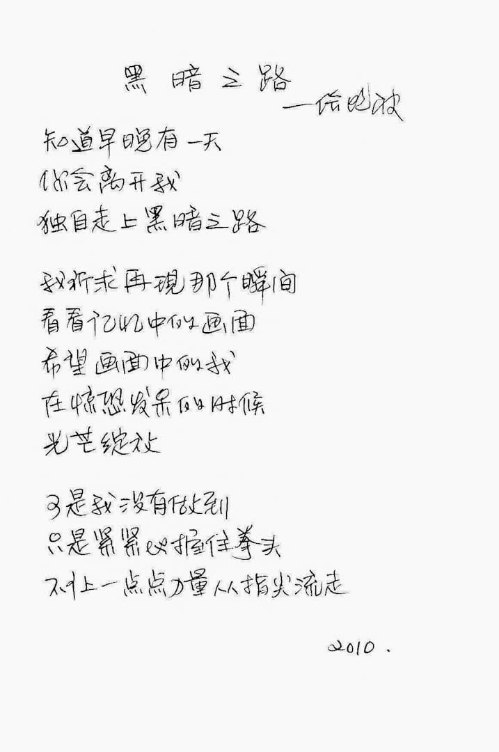 劉霞所作的詩 《黑暗之路》手稿。