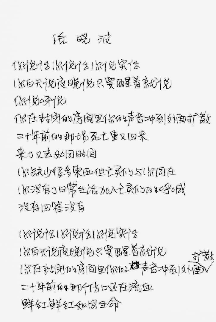 劉霞所作的詩 《給曉波》手稿。