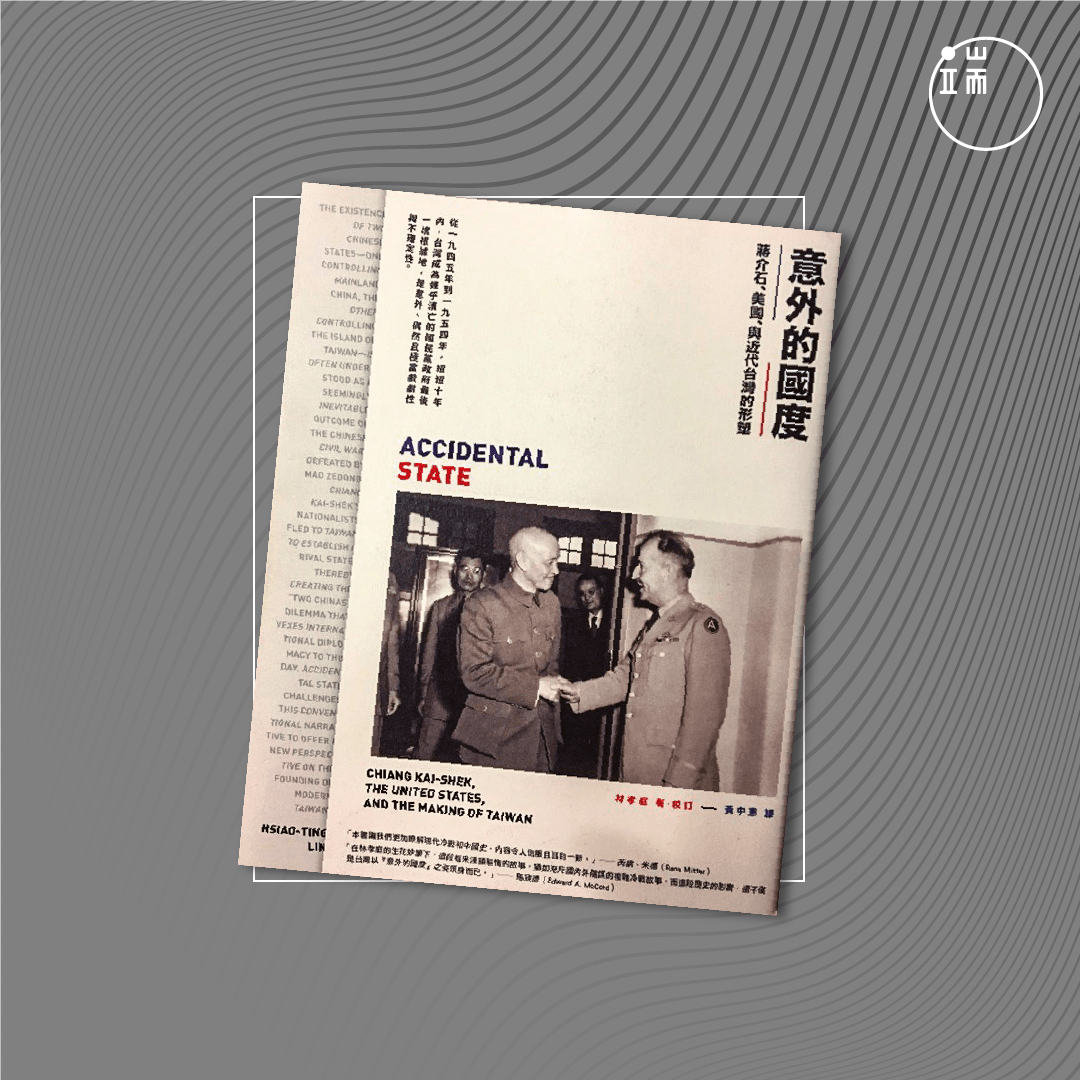 《意外的國度：蔣介石、美國、與近代台灣的形塑》 