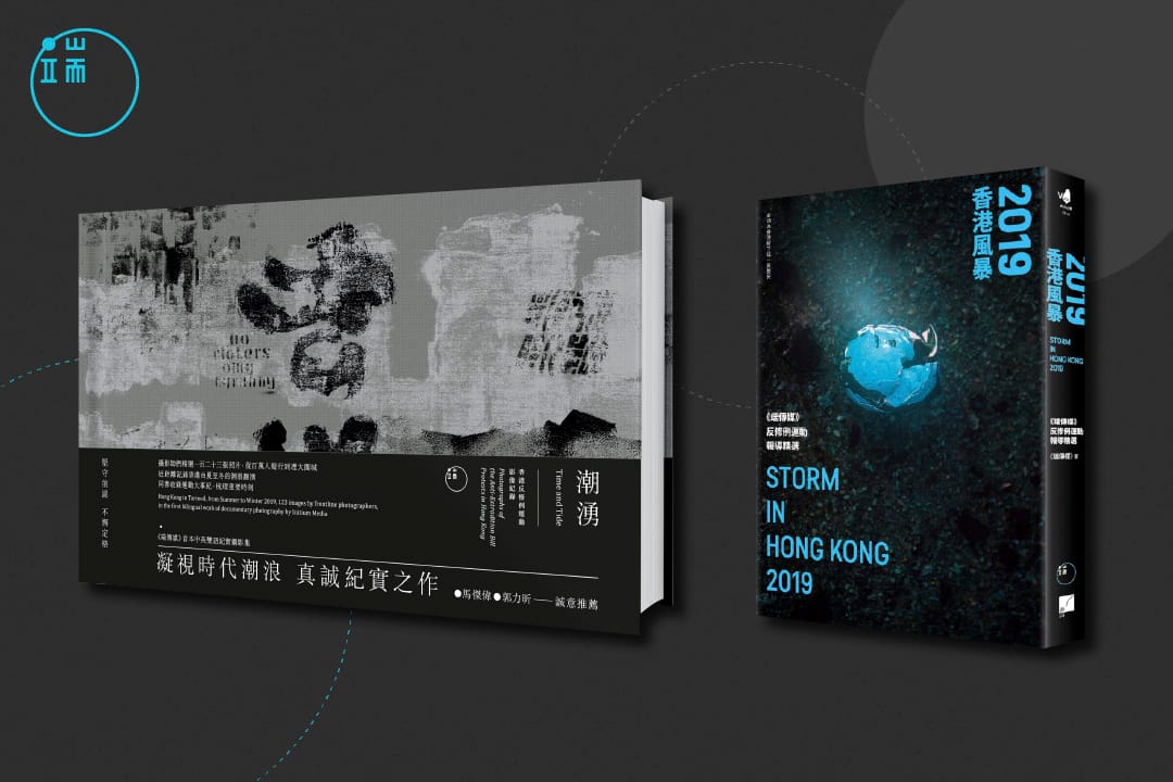 《2019香港风暴:端传媒香港反修例运动报导精选》及《潮涌 —— 香港反修例运动影像纪录》