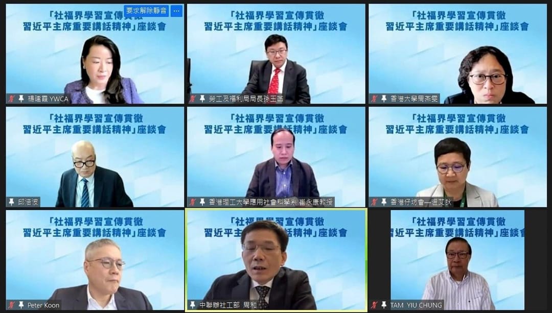 “社福界学习宣传贯彻习近平主席重要讲话精神”线上座谈会。
