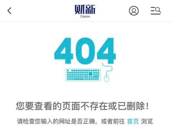 《财新周刊》社论《重温实事求是思想路线》上线一天，页面呈现“404”。