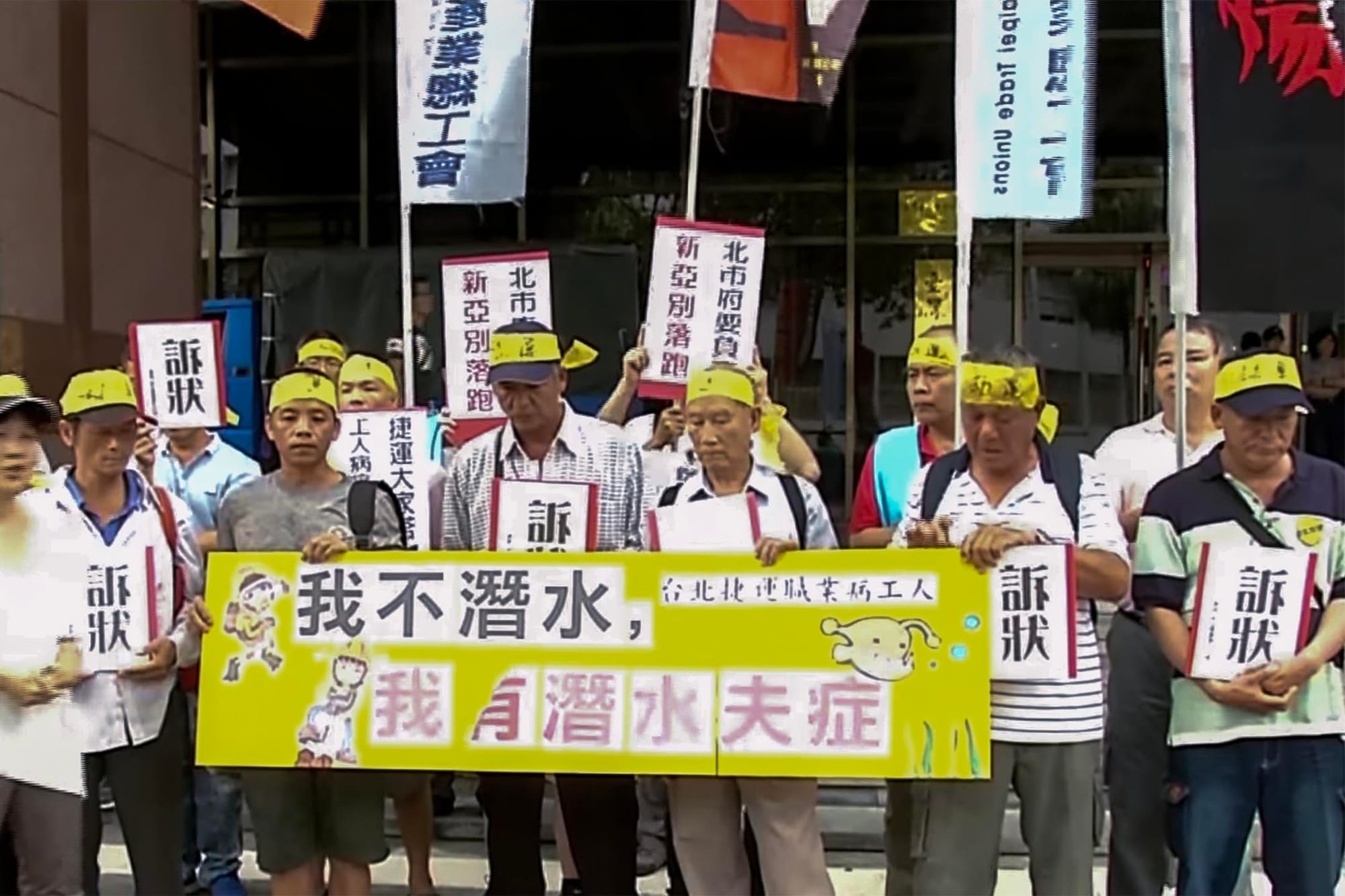 2018年8月17日，台北地方法院，北捷潜水夫症工人战友团前来声援。图：影片截图