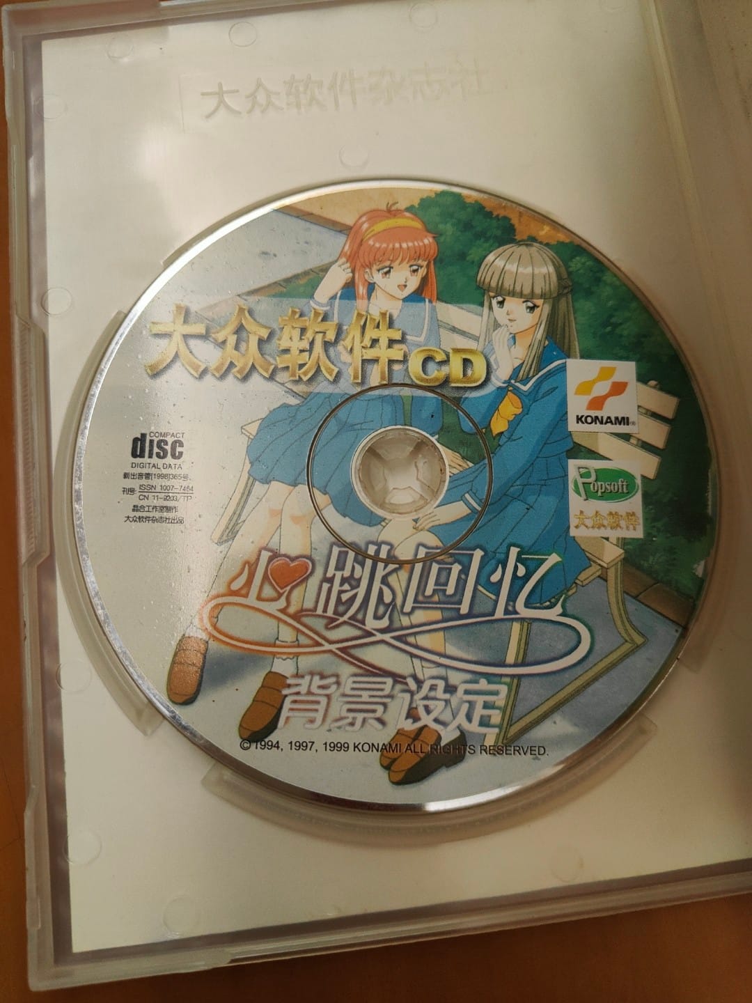 大眾軟件附帶遊戲光碟。