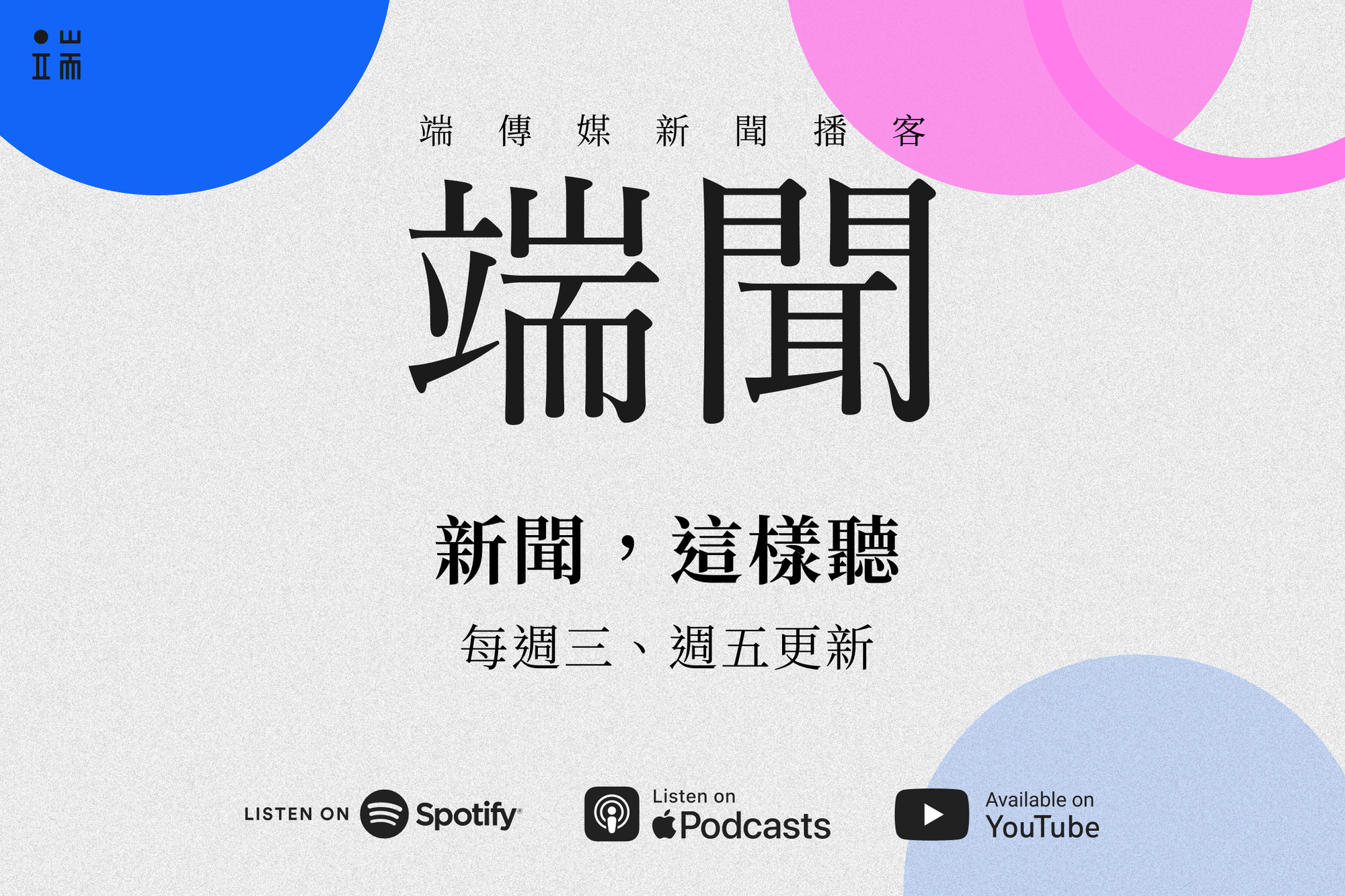 端傳媒新聞播客「端聞」每週三、週五更新。(製圖 / 端傳媒設計組)