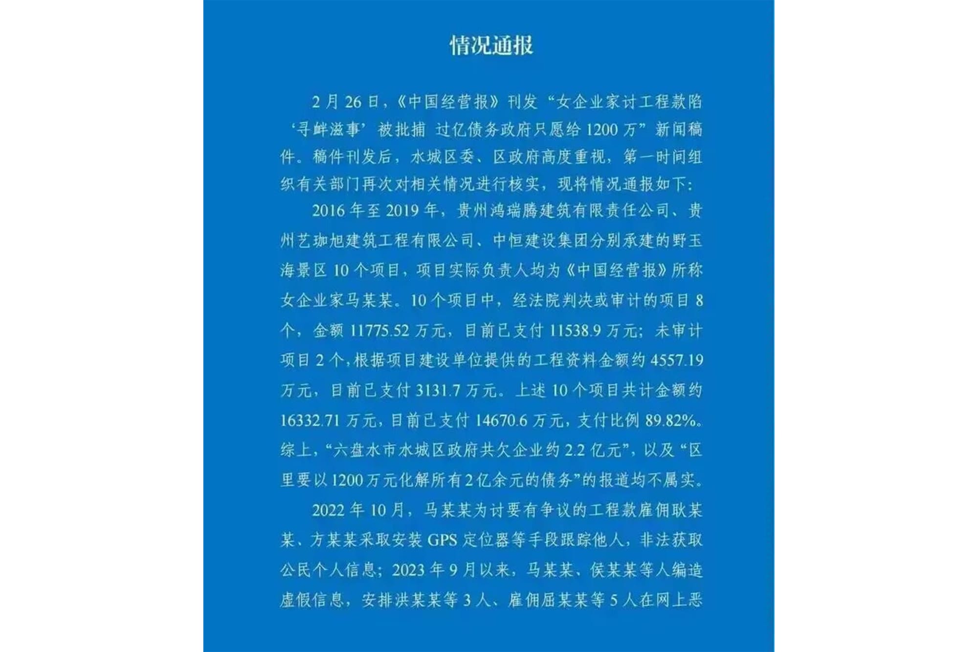 就以刑化债事件政府官方出了公告，指该报道不实。