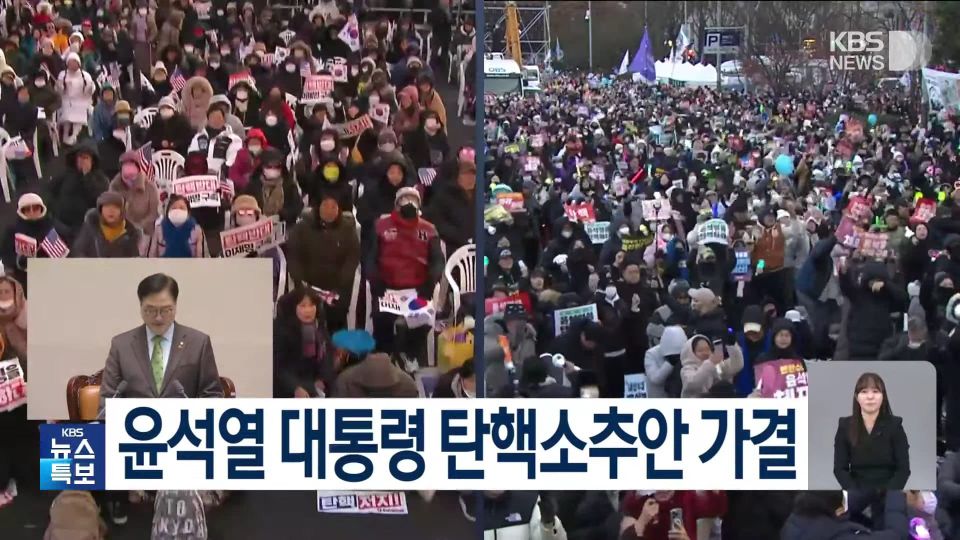 世界苦茶12月15日新闻 | 27条 | 尹锡悦终遭弹劾