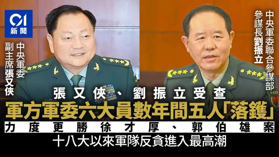 世界苦茶01月25日新闻 | 24条 | 张又侠刘振立被立案审查