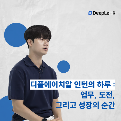 👤 디플에이치알 인턴의 하루 : 업무, 도전, 그리고 성장의 순간