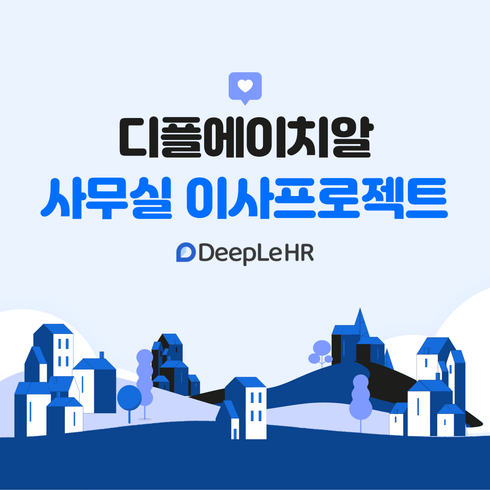 📢 디플에이치알 사무실 이사 프로젝트