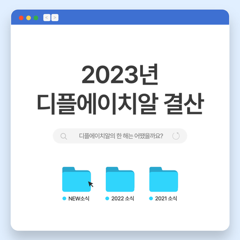 📢 디플에이치알 2023년 결산!