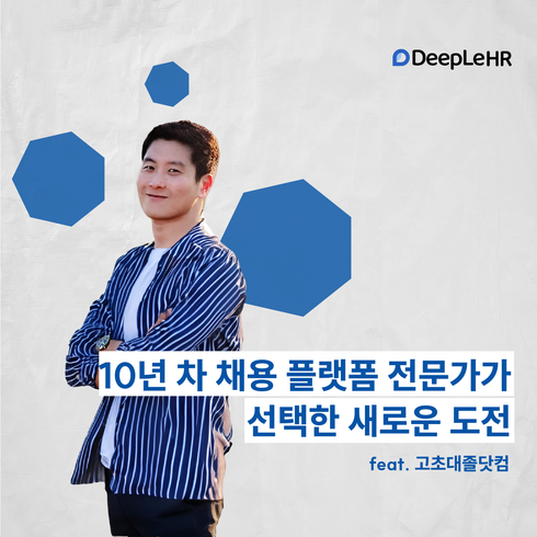 👤 10년 차 채용 플랫폼 전문가가 선택한 새로운 도전