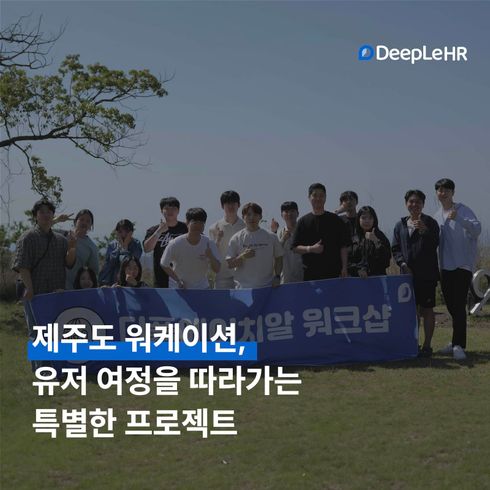 👥 제 1회 디플에이치알 제주도 워케이션