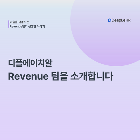 👤 Revenue 팀을 소개합니다