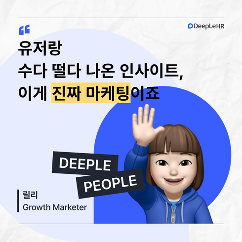 👤 유저랑 수다 떨다 나온 인사이트, 이게 진짜 마케팅이죠