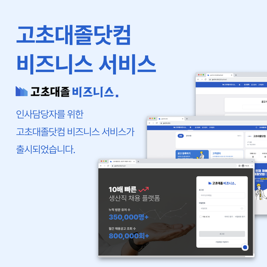 📢 고초대졸닷컴 비즈니스 서비스 런칭